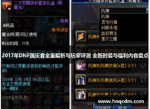 2017年DNF国庆套全面解析与玩家评测 全新时装与福利内容盘点
