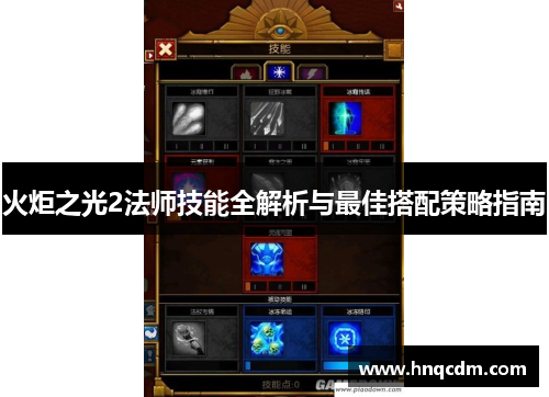 火炬之光2法师技能全解析与最佳搭配策略指南