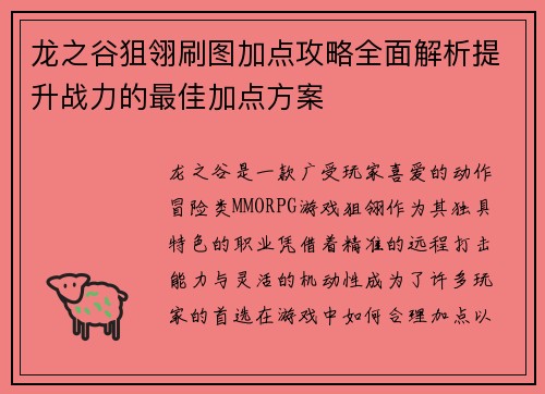 龙之谷狙翎刷图加点攻略全面解析提升战力的最佳加点方案