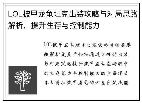 LOL披甲龙龟坦克出装攻略与对局思路解析，提升生存与控制能力