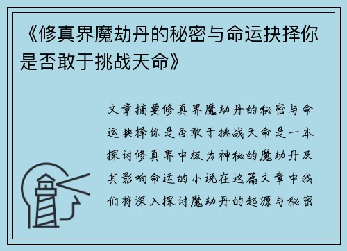 《修真界魔劫丹的秘密与命运抉择你是否敢于挑战天命》