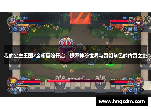 我的公主王国2全新冒险开启，探索神秘世界与奇幻角色的传奇之旅
