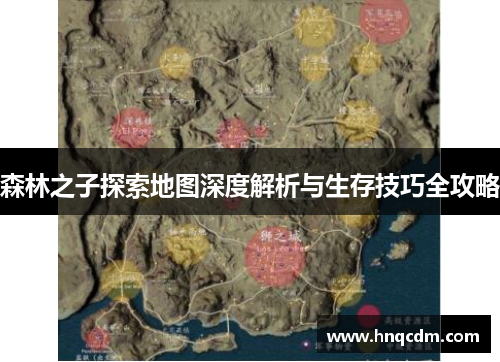 森林之子探索地图深度解析与生存技巧全攻略