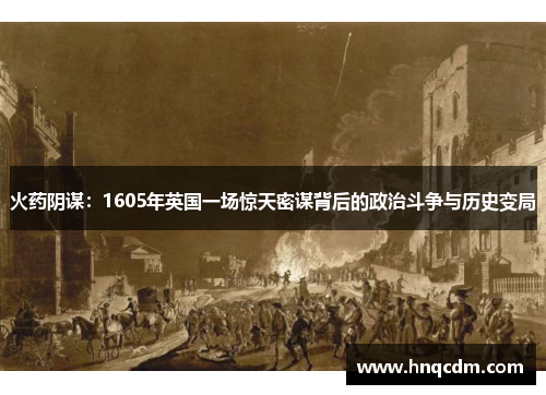 火药阴谋：1605年英国一场惊天密谋背后的政治斗争与历史变局