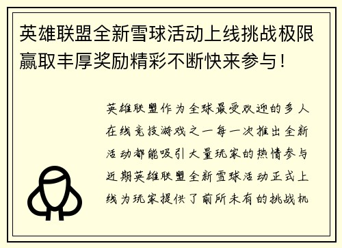 英雄联盟全新雪球活动上线挑战极限赢取丰厚奖励精彩不断快来参与！