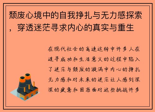 颓废心境中的自我挣扎与无力感探索，穿透迷茫寻求内心的真实与重生