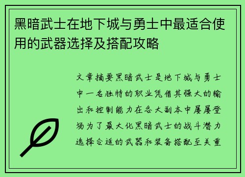 黑暗武士在地下城与勇士中最适合使用的武器选择及搭配攻略
