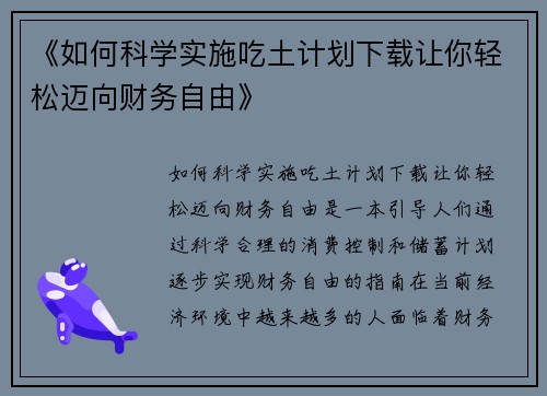 《如何科学实施吃土计划下载让你轻松迈向财务自由》