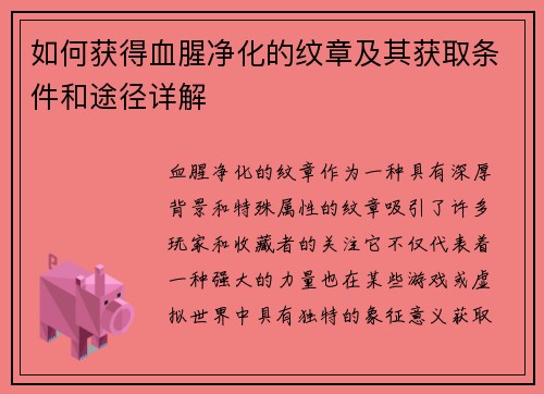 如何获得血腥净化的纹章及其获取条件和途径详解