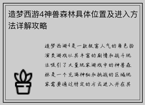 造梦西游4神兽森林具体位置及进入方法详解攻略