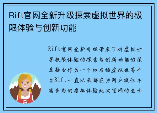 Rift官网全新升级探索虚拟世界的极限体验与创新功能