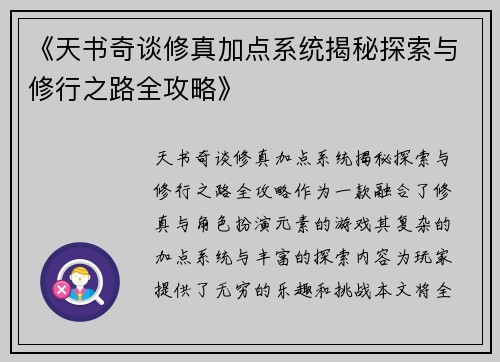 《天书奇谈修真加点系统揭秘探索与修行之路全攻略》