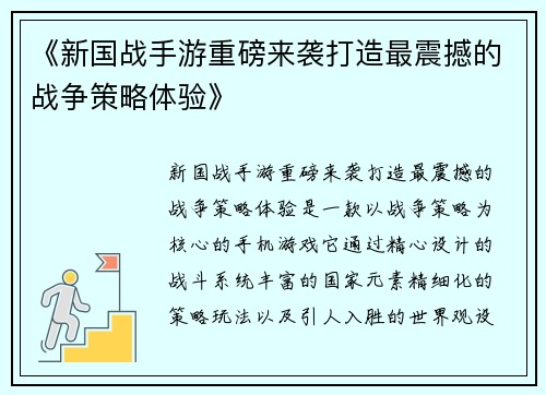 《新国战手游重磅来袭打造最震撼的战争策略体验》