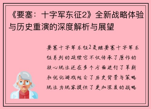 《要塞：十字军东征2》全新战略体验与历史重演的深度解析与展望