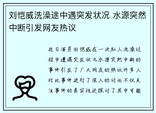 刘恺威洗澡途中遇突发状况 水源突然中断引发网友热议