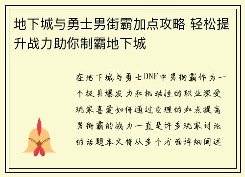 地下城与勇士男街霸加点攻略 轻松提升战力助你制霸地下城