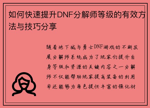 如何快速提升DNF分解师等级的有效方法与技巧分享