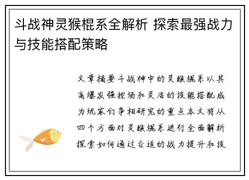斗战神灵猴棍系全解析 探索最强战力与技能搭配策略