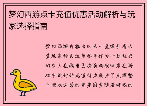 梦幻西游点卡充值优惠活动解析与玩家选择指南