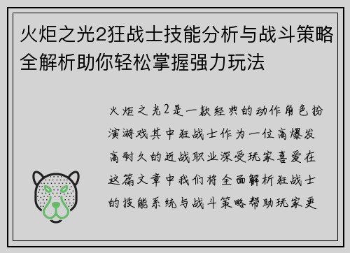 火炬之光2狂战士技能分析与战斗策略全解析助你轻松掌握强力玩法