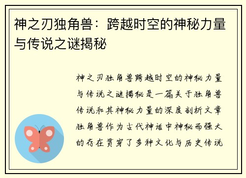 神之刃独角兽：跨越时空的神秘力量与传说之谜揭秘