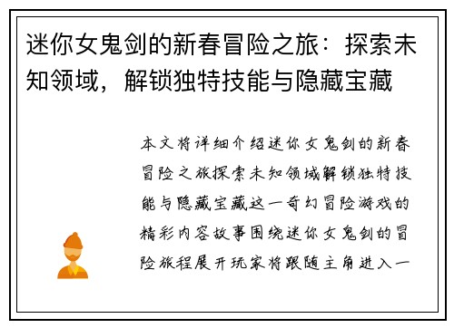迷你女鬼剑的新春冒险之旅：探索未知领域，解锁独特技能与隐藏宝藏