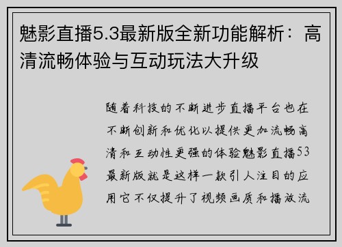 魅影直播5.3最新版全新功能解析：高清流畅体验与互动玩法大升级