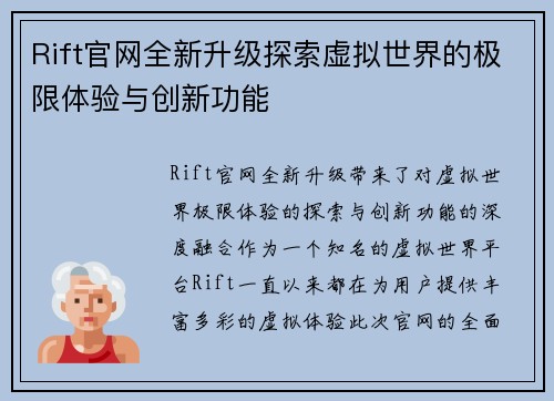 Rift官网全新升级探索虚拟世界的极限体验与创新功能