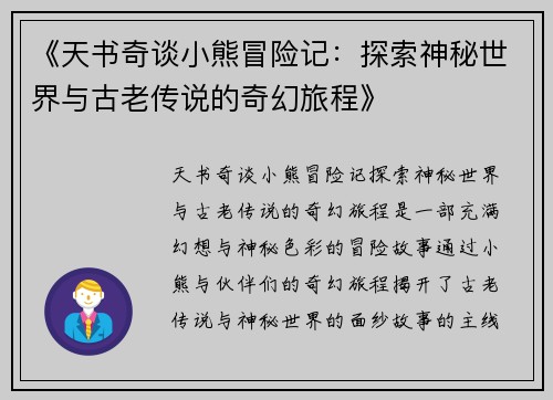 《天书奇谈小熊冒险记：探索神秘世界与古老传说的奇幻旅程》