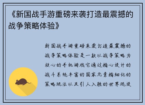 《新国战手游重磅来袭打造最震撼的战争策略体验》