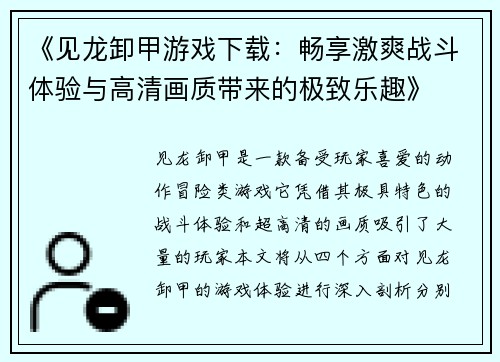 《见龙卸甲游戏下载：畅享激爽战斗体验与高清画质带来的极致乐趣》