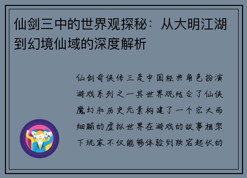仙剑三中的世界观探秘：从大明江湖到幻境仙域的深度解析