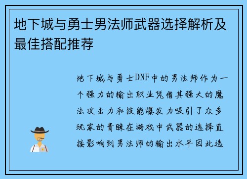 地下城与勇士男法师武器选择解析及最佳搭配推荐