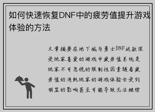 如何快速恢复DNF中的疲劳值提升游戏体验的方法