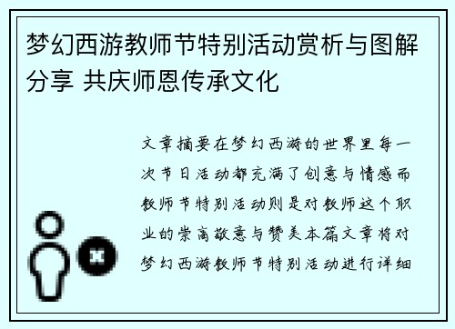 梦幻西游教师节特别活动赏析与图解分享 共庆师恩传承文化