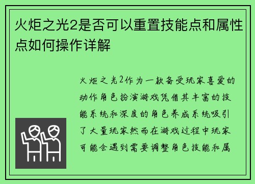 火炬之光2是否可以重置技能点和属性点如何操作详解