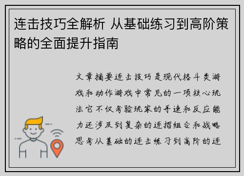连击技巧全解析 从基础练习到高阶策略的全面提升指南
