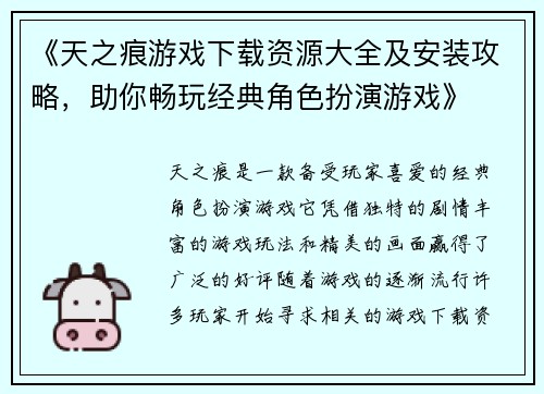 《天之痕游戏下载资源大全及安装攻略，助你畅玩经典角色扮演游戏》