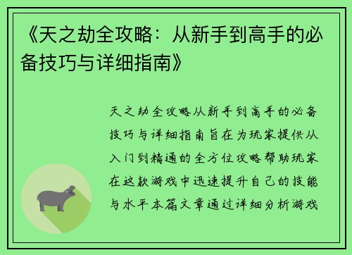 《天之劫全攻略：从新手到高手的必备技巧与详细指南》