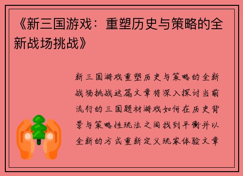 《新三国游戏：重塑历史与策略的全新战场挑战》
