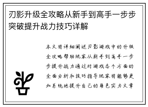 刃影升级全攻略从新手到高手一步步突破提升战力技巧详解