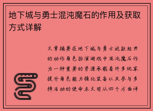 地下城与勇士混沌魔石的作用及获取方式详解