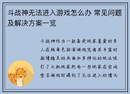 斗战神无法进入游戏怎么办 常见问题及解决方案一览