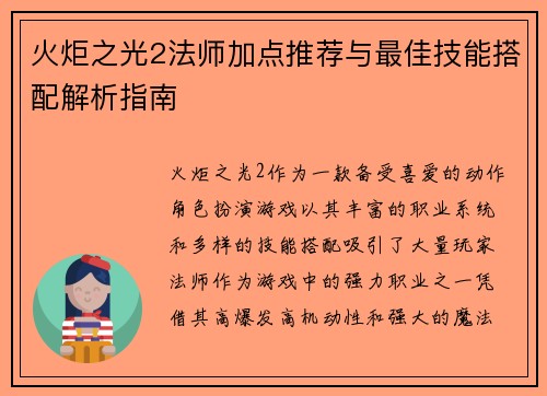 火炬之光2法师加点推荐与最佳技能搭配解析指南