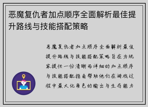 恶魔复仇者加点顺序全面解析最佳提升路线与技能搭配策略