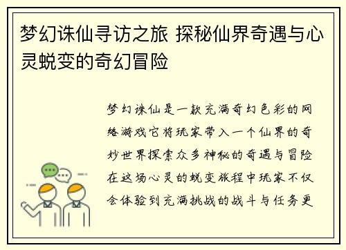 梦幻诛仙寻访之旅 探秘仙界奇遇与心灵蜕变的奇幻冒险