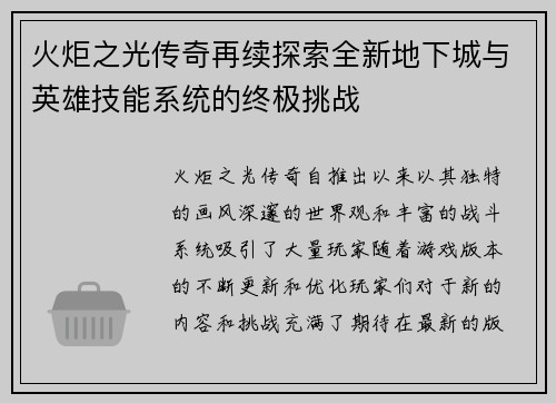 火炬之光传奇再续探索全新地下城与英雄技能系统的终极挑战