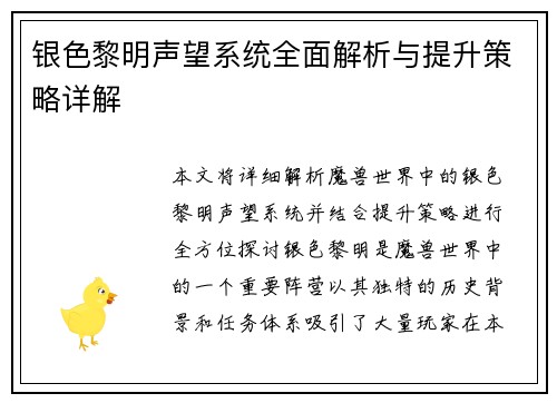 银色黎明声望系统全面解析与提升策略详解