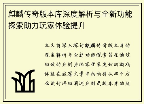 麒麟传奇版本库深度解析与全新功能探索助力玩家体验提升