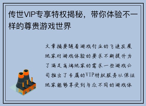 传世VIP专享特权揭秘，带你体验不一样的尊贵游戏世界